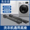 Washing machine universal drum wave wheel moving pulley base refrigerator freezer cushion height